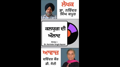ਕਲਯੁਗ ਦੀ ਔਲਾਦ || By : ਡਾ. ਨਰਿੰਦਰ ਸਿੰਘ ਕਪੂਰ