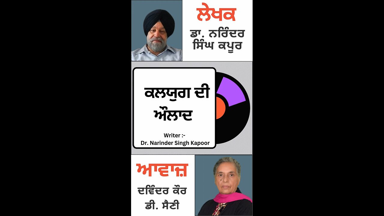 ਕਲਯੁਗ ਦੀ ਔਲਾਦ || By : ਡਾ. ਨਰਿੰਦਰ ਸਿੰਘ ਕਪੂਰ