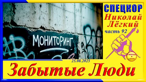 МОНИТОРИНГ- ч.92 Николай Легкий