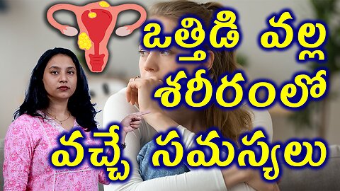 ఒత్తిడి వల్ల శరీరంలో వచ్చే సమస్యలు How Stress Causes Fibroids Problems in Body Homeopathy for Stress