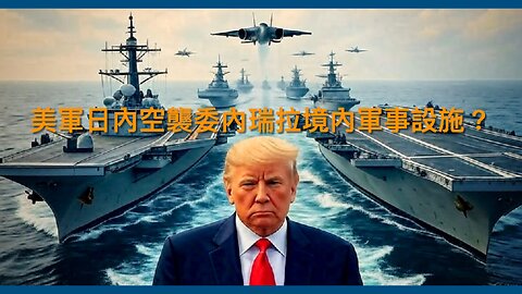 Byron Donalds彈劾Boasberg法官/傳高官遷入軍事房屋/傳美軍將空襲委內瑞拉/國王法官命政府注資SNAP/白痴Kim Kardashian信登月陰謀｜每日美國時評 2025年11月1日