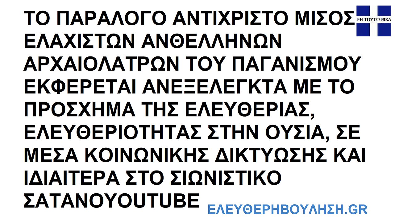 ΤΟ ΠΑΡΑΛΟΓΟ ΑΝΤΙΧΡΙΣΤΟ ΜΙΣΟΣ ΕΛΑΧΙΣΤΩΝ ΑΝΘΕΛΛΗΝΩΝ ΑΡΧΑΙΟΛΑΤΡΩΝ ΤΟΥ ΠΑΓΑΝΙΣΜΟΥ ΕΚΦΕΡΕΤΑΙ ΣΕ ΜΕΣΑ ΚΟΙΝΩΝΙΚΗΣ ΔΙΚΤΥΩΣΗΣ ΚΑΙ ΣΤΟ ΣΑΤΑΝΟYOUTUBE