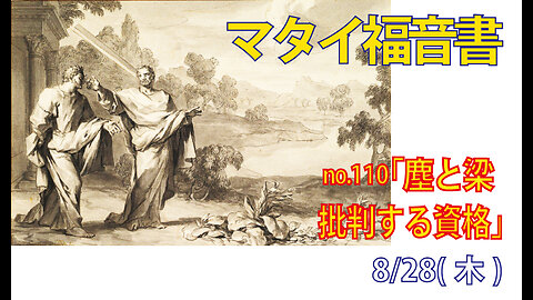 「批判する資格」(マタイ7.3-5)みことば福音教会2025.8.28(木)