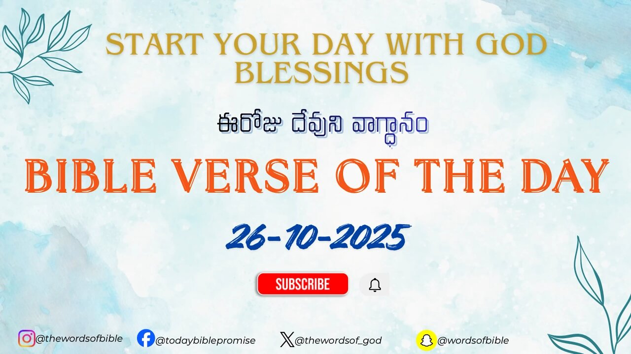 ఈరోజు దేవుని వాగ్ధానం ✝️ Today’s Bible Promise