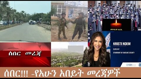 የአሁን_አበይት_መረጃዎች_Dec_19_2025 Dere News #dera zena #zena tube #derejehabtewold #Ethiopian News
