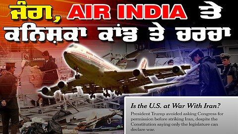 LIVE : 23-06-25 | ਜੰਗ , AIR INDIA ਤੇ ਕਨਿਸ਼ਕਾ ਕਾਂਡ ਤੇ ਚਰਚਾ ? RANJIT NAGARA with BIKRAMJIT SINGH