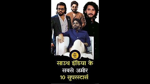 दक्षिण भारत के 10 सबसे अमीर सुपरस्टार 😱
