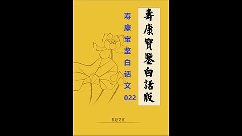 《寿康宝鉴》白话全文 022 警训 戒淫格言（十一）