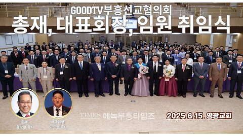 GOODTV 부흥선교협의회 총재ㆍ대표회장ㆍ임원 취임예배.25.6.15.