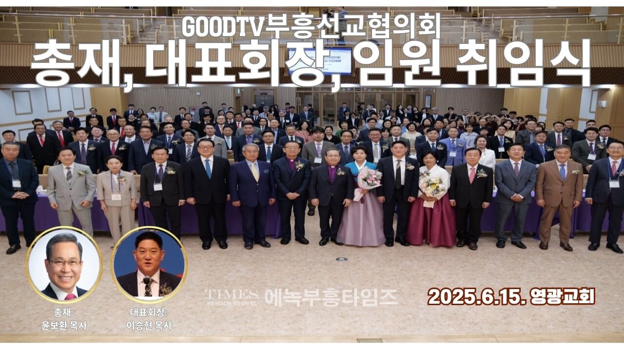 GOODTV 부흥선교협의회 총재ㆍ대표회장ㆍ임원 취임예배.25.6.15.
