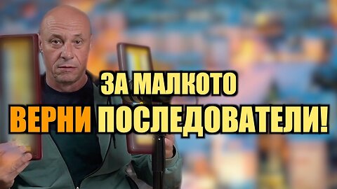 ЗА МАЛКОТО ВЕРНИ ПОСЛЕДОВАТЕЛИ!