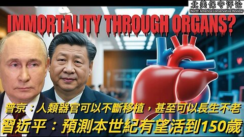 普京：人类器官可以不断移植，甚至可以长生不老；习近平：预测本世纪有望活到150岁。这场阅兵为什么刷屏了？普京和习近平惊人对话爆光