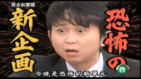 【中字】男女糾察隊 100817 - 有吉大師的藝人前途諮商