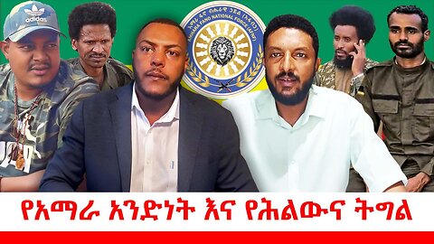 የአማራ አንድነት እና የሕልውና ትግል || ሐምሌ 04/2017 ዓ.ም