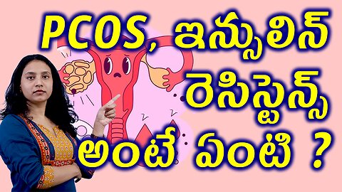 PCOS,ఇన్సులిన్ రెసిస్టెన్స్ అంటే ఏంటి? What is PCOS & Insilin Resistence? Best Homeopathy Treatment