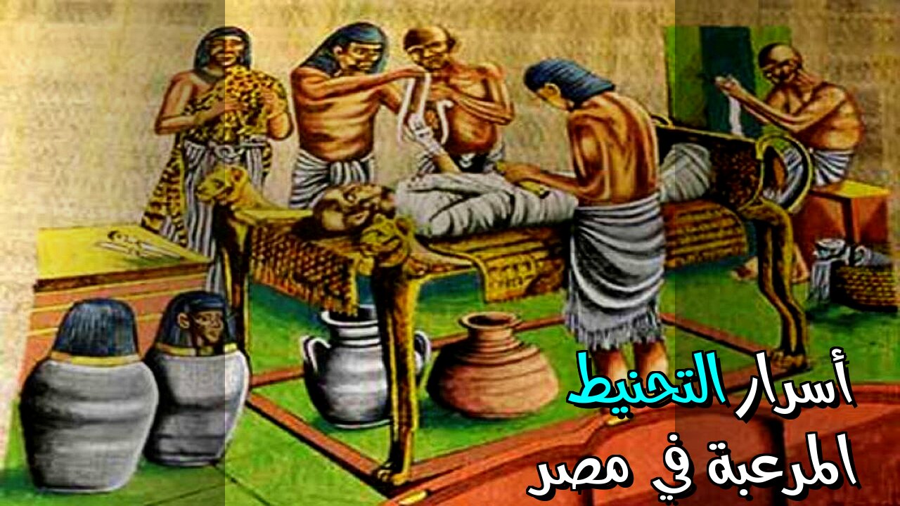 مصر القديمة: ️ أسرار التحنيط المرعبة!
