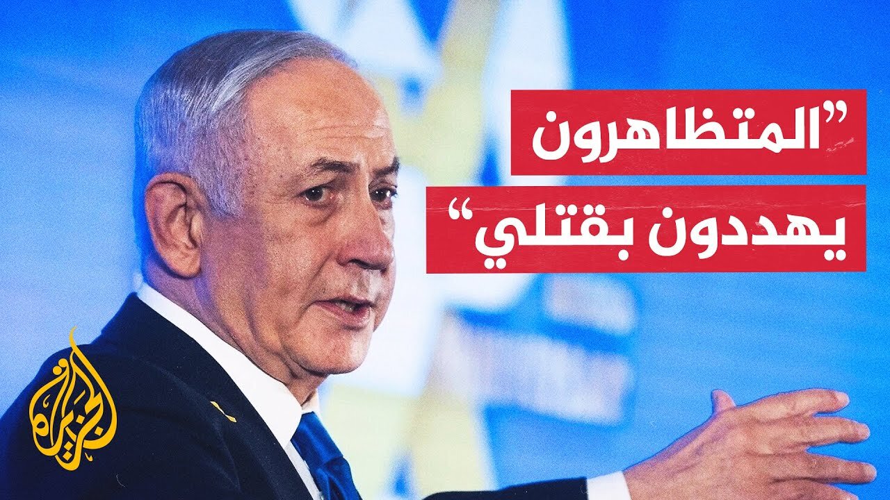 نتنياهو: المظاهرات الممولة والمنظمة ضد حكومة إسرائيل تجاوزت الحدود
