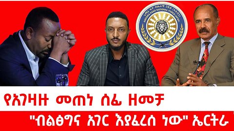 የአገዛዙ መጠነ ሰፊ ዘመቻ ||"ብልፅግና አገር እያፈረሰ ነው" ኤርትራ|| ሰኔ 20/2017 ዓ.ም