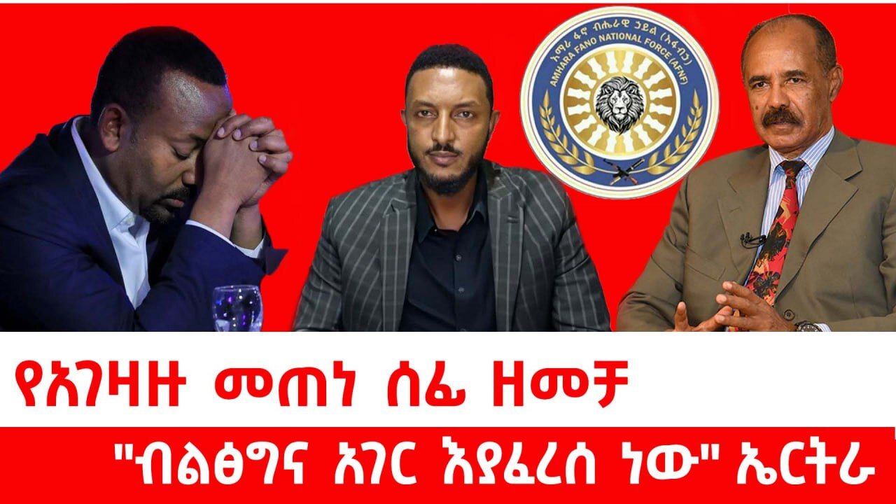 የአገዛዙ መጠነ ሰፊ ዘመቻ ||"ብልፅግና አገር እያፈረሰ ነው" ኤርትራ|| ሰኔ 20/2017 ዓ.ም