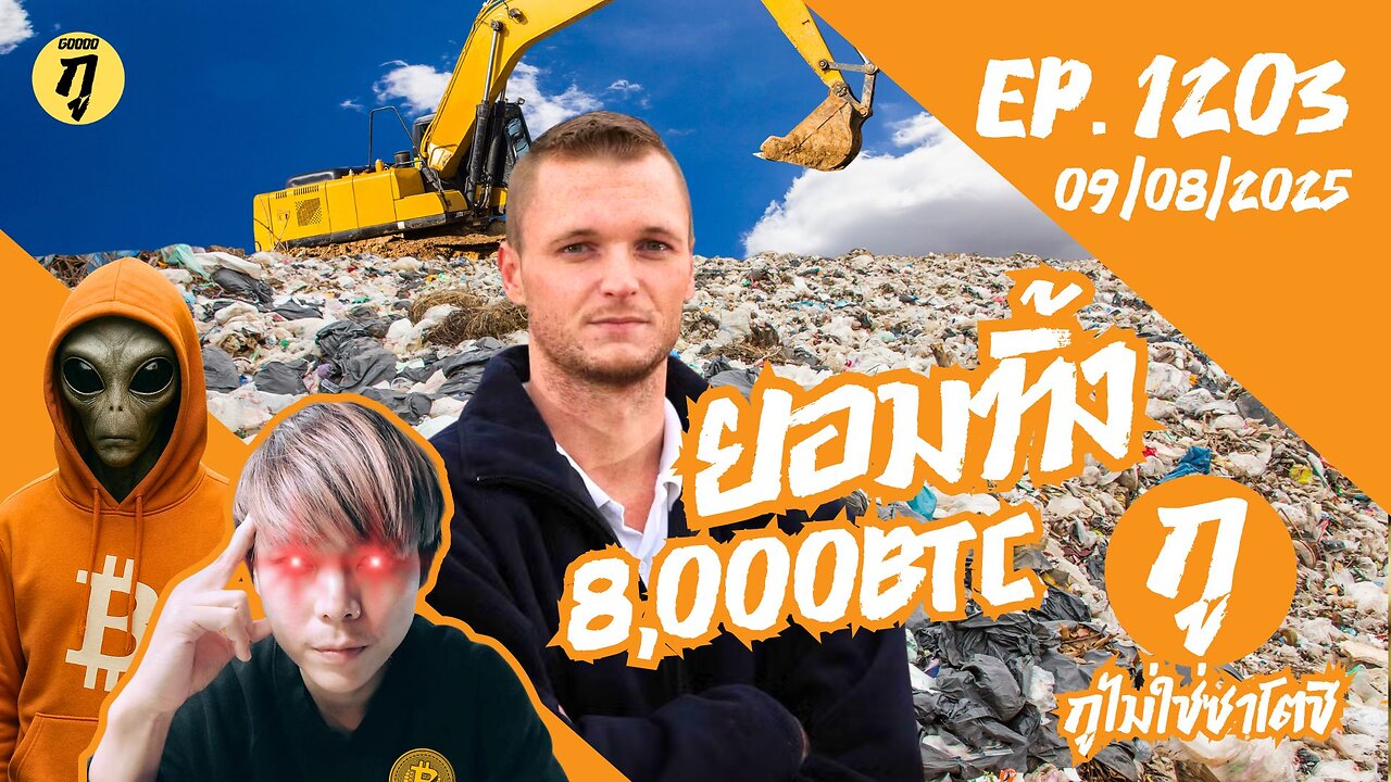 กูไม่ใช่ซาโตชิ ep.1203 (09/08/2025) ยอมทิ้ง 8,000 BTC