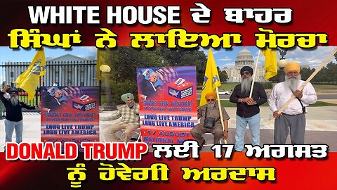 LIVE: 13-08-25 | WHITE HOUSE ਦੇ ਬਾਹਰ ਸਿੰਘਾ ਨੇ ਲਾਇਆ ਮੋਰਚਾ || DONALD TRUMP ਲਈ 17 ਅਗਸਤ ਨੂੰ ਹੋਵੇਗੀ ਅਰਦਾਸ