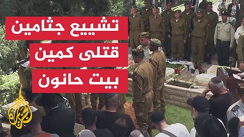 تشييع 5 جنود إسرائيليين قتلوا في كمين مركب للمقاومة الفلسطينية