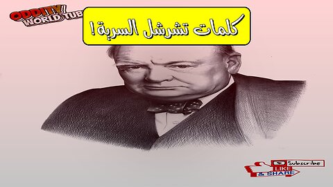 تشرشل: كلمات غيّرت العالم | النجاح والإصرار في الظروف الصعبة! #تشرشل #نجاح #إصرار