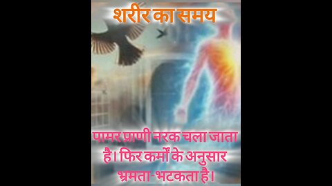 शरीर का समय