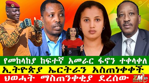 NEWS የመከላከያ ከፍተኛ አመራር ፋኖን ተቀላቀለ፣ በጎንደር ጠንካራ ውጊያ እየተካሄደ ነው፣ህወሓትን ማስጠንቀቂያ ደረሰው፣Zewdu show 040625