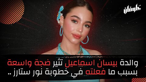 والدة بيسان اسماعيل تثير ضجة واسعة بسبب ما فعلته في خطوبة نور ستارز ..