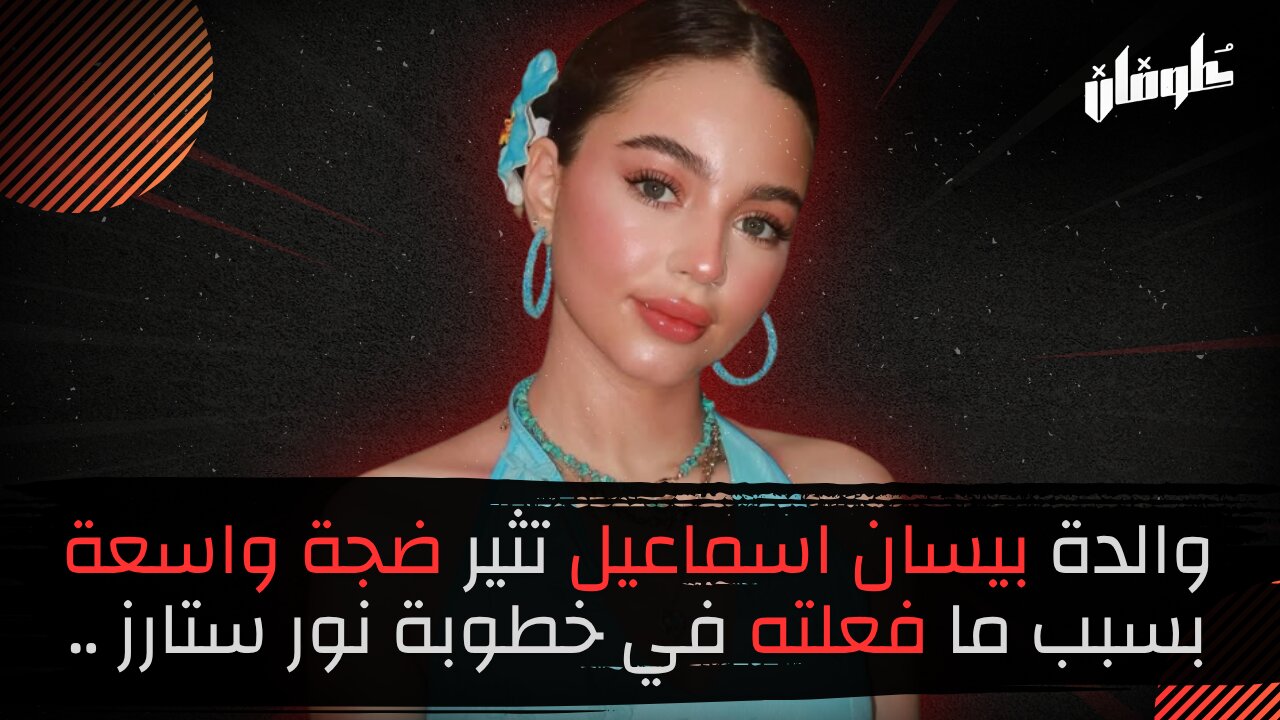 والدة بيسان اسماعيل تثير ضجة واسعة بسبب ما فعلته في خطوبة نور ستارز ..