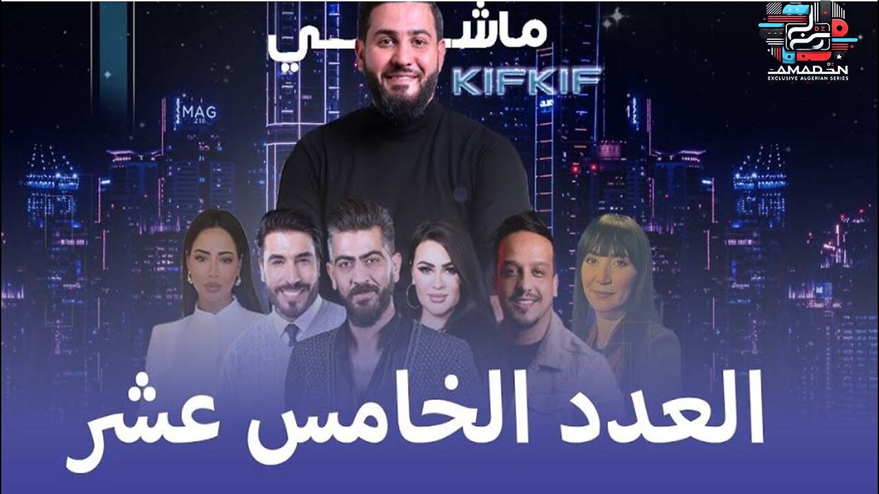 ماشي كيف كيف العدد15 - بحضور نورة بن ناصر بطلة مسلسل أحوال الناس وزولا