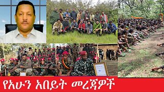 የአሁን_አበይት_መረጃዎች_July_25,2025#dere news #dera zena #zena tube #derejehabtewold #Ethiopian News