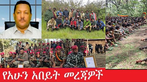 የአሁን_አበይት_መረጃዎች_July_25,2025#dere news #dera zena #zena tube #derejehabtewold #Ethiopian News