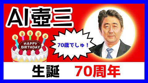 晋ちゃんの70歳のお誕生日