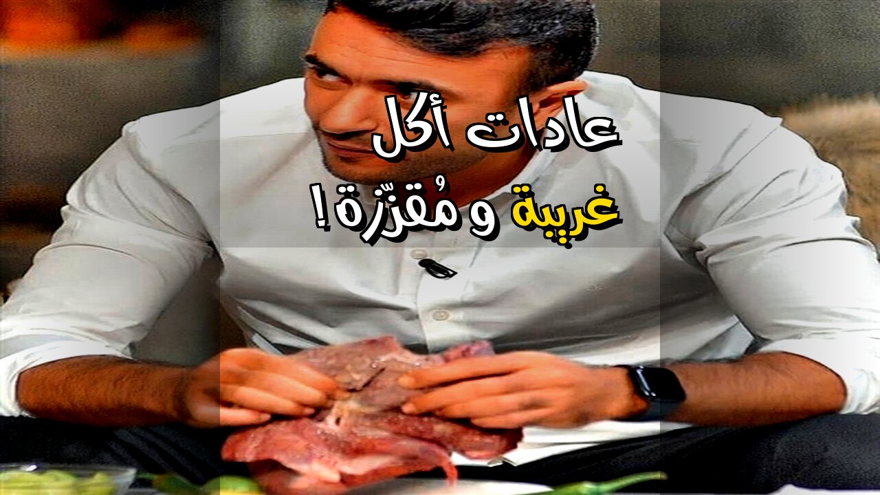 أغرب عادات الأكل : هل تأكل طعامًا عمره قرن؟