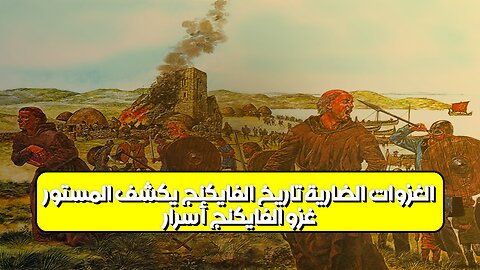 غزو الفايكنج: أسرار الغزوات الضارية | تاريخ الفايكنج يكشف المستور! #الفايكنج #تاريخ #غزوات
