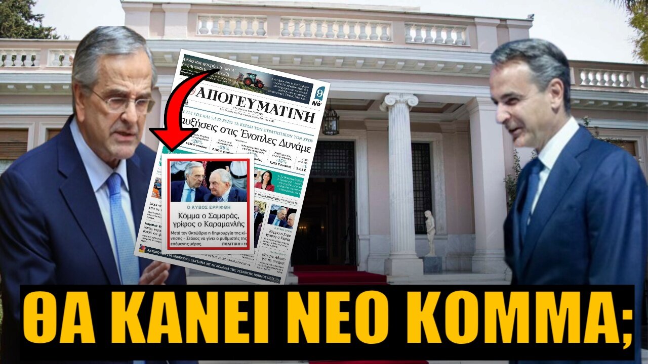 Αντώνης Σαμαράς: Νέος πολιτικός φορέας στα δεξιά της ΝΔ; – Ο στόχος του 10% και ο ρόλος ρυθμιστή