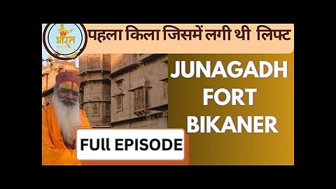 JUNAGARH FORT| FULL EPISODE | जूनागढ़ किला | पहला किला जिसमें लगी थी लिफ्ट