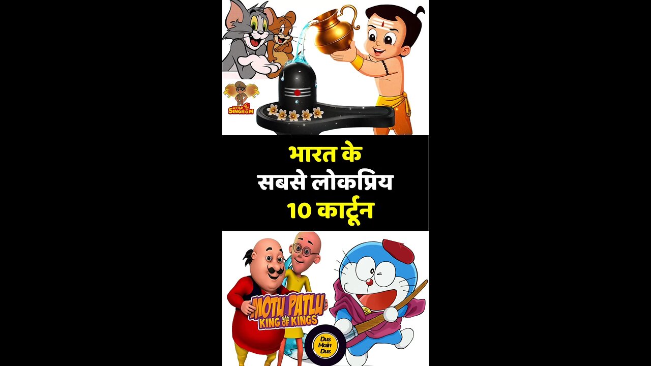 इनमें से किस कार्टून ने आपका बचपन बनाया यादगार? 💖