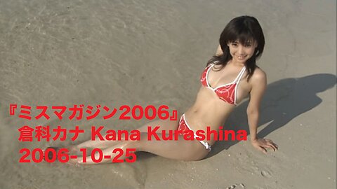 『ミスマガジン2006』倉科カナ Kana Kurashina 2006-10-25
