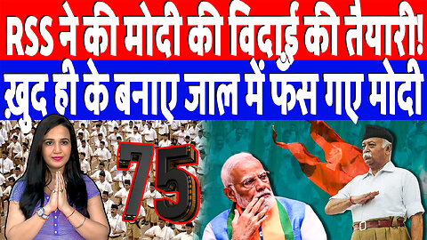 RSS ने की मोदी की विदाई की तैयारी! ख़ुद ही के बनाए जाल में फँस गए मोदी | Desh Live | Ashima Tyagi
