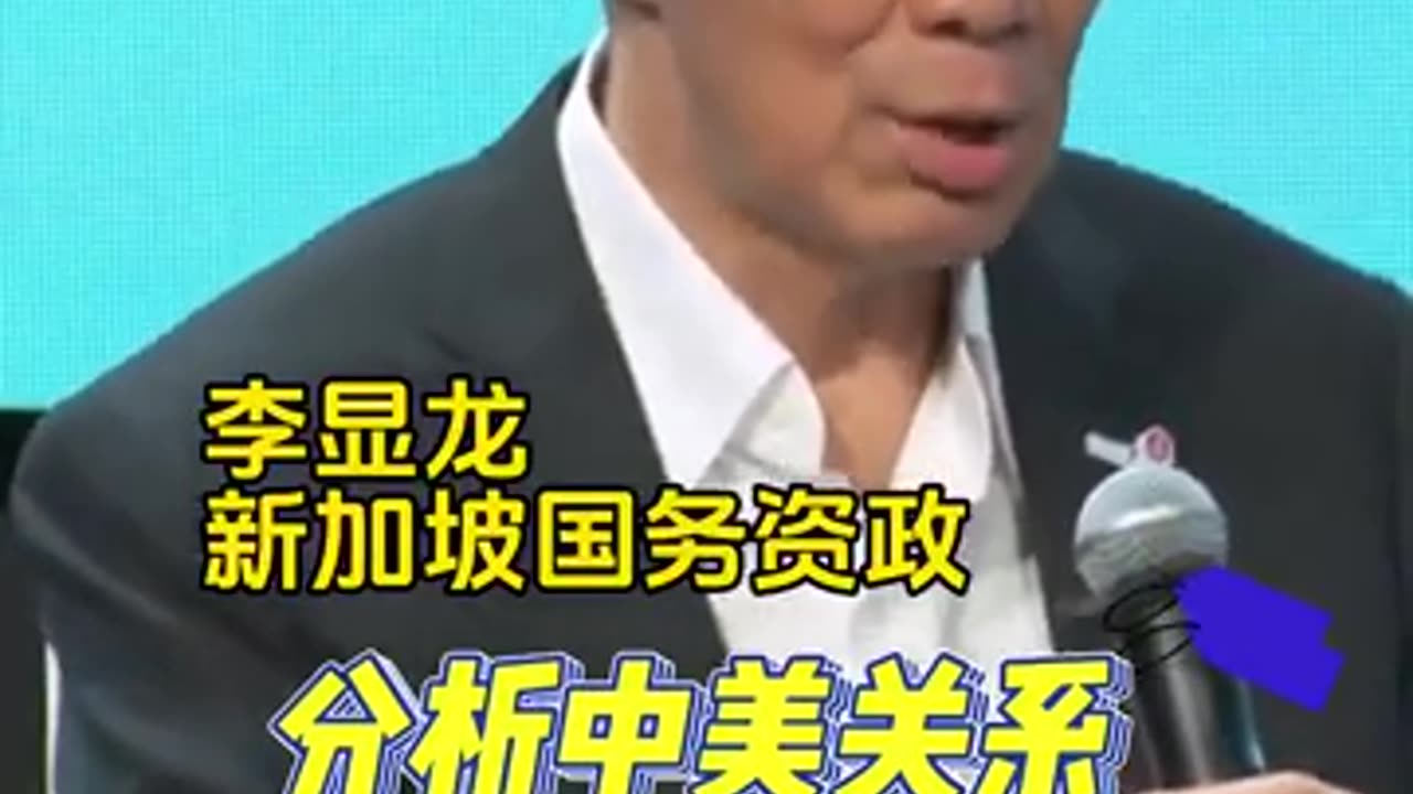 李显龙谈中美和解可能性