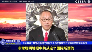 （24|61）拜登总统把中共玩个半死并看穿中共背后支持俄罗斯真相【2022年02月16日文貴大直播精选】