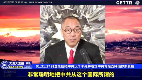 （24|61）拜登总统把中共玩个半死并看穿中共背后支持俄罗斯真相【2022年02月16日文貴大直播精选】