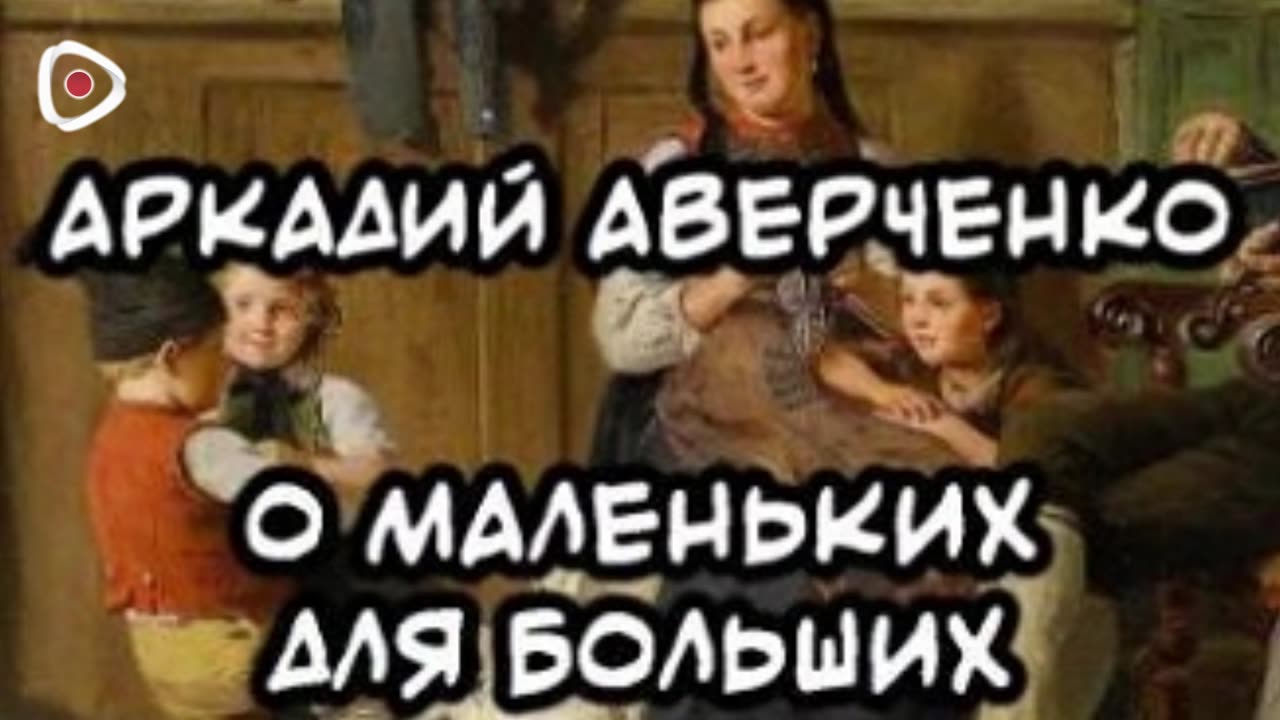 Аркадий Аверченко | О маленьких для больших (Сборник)
