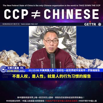 （十九）中美两国人民一旦好在一起世界就平安和平—罗斯福报告【2022年02月06日文貴大直播精选】