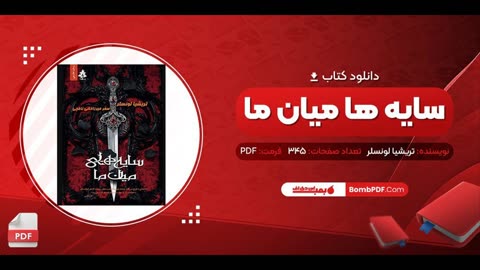 کتاب سایه های میان ما
