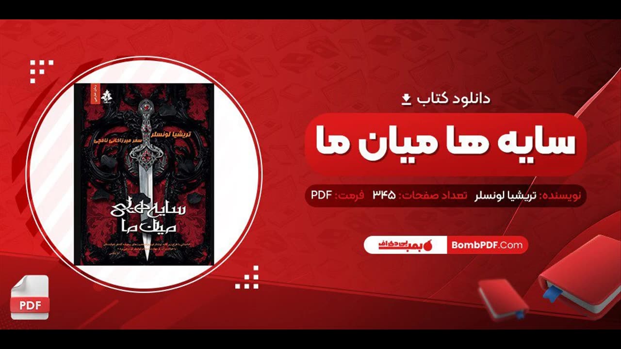 کتاب سایه های میان ما