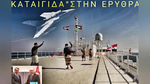 2 Ελληνόκτητο πλοία χτύπησαν οι #Χούθι Ούτε επίσημη δήλωση!5 ναρκοθετήθηκαν στη#Μαύρη_θάλασσα#houthi